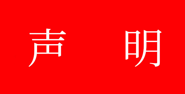 致所有牛商網(wǎng)客戶的聲明！