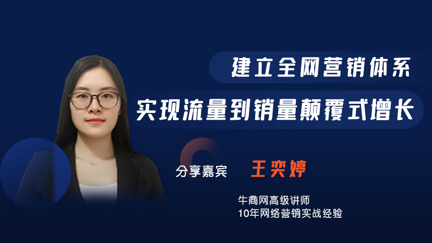 建立全網(wǎng)營銷體系，實(shí)現(xiàn)流量到銷量顛覆式增長
