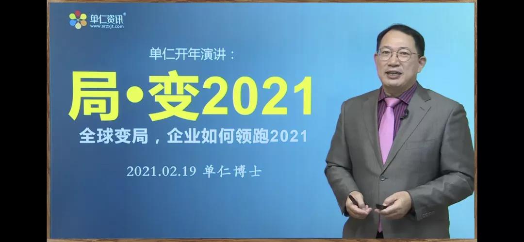 牛商網(wǎng)局·變2021——全球變局，企業(yè)如何領(lǐng)跑2021