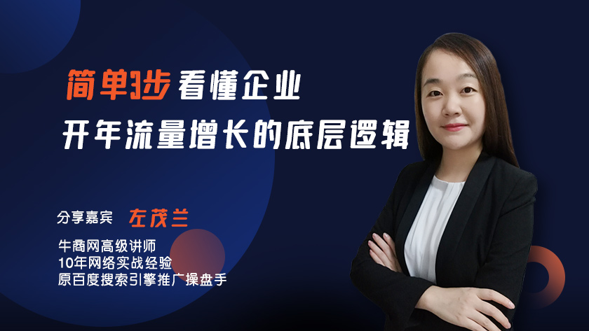 簡單3步，看懂企業(yè)開年 流量增長的底層邏輯