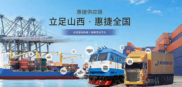 山西惠捷供應(yīng)鏈科技有限公司營銷型網(wǎng)站建設(shè)進行中