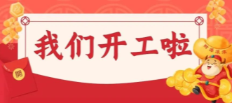 正月初七，牛商股份正式開工啦！