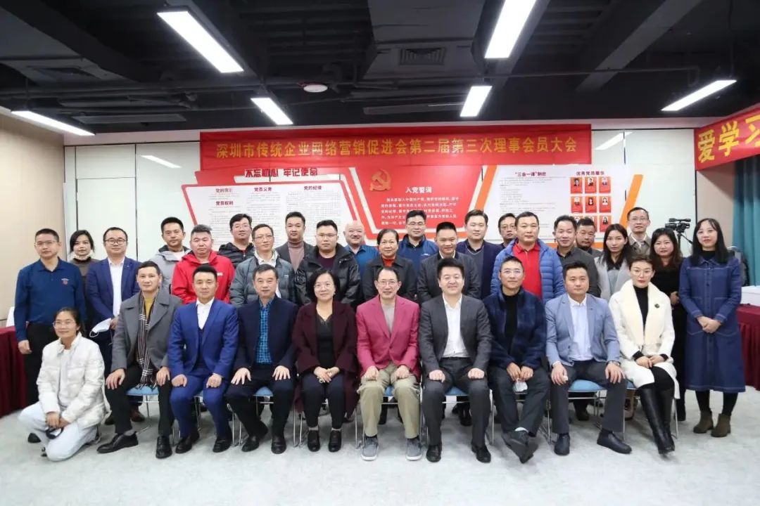深圳市傳統(tǒng)企業(yè)網絡營銷促進會第二屆第三次理事會員代表大會順利召開