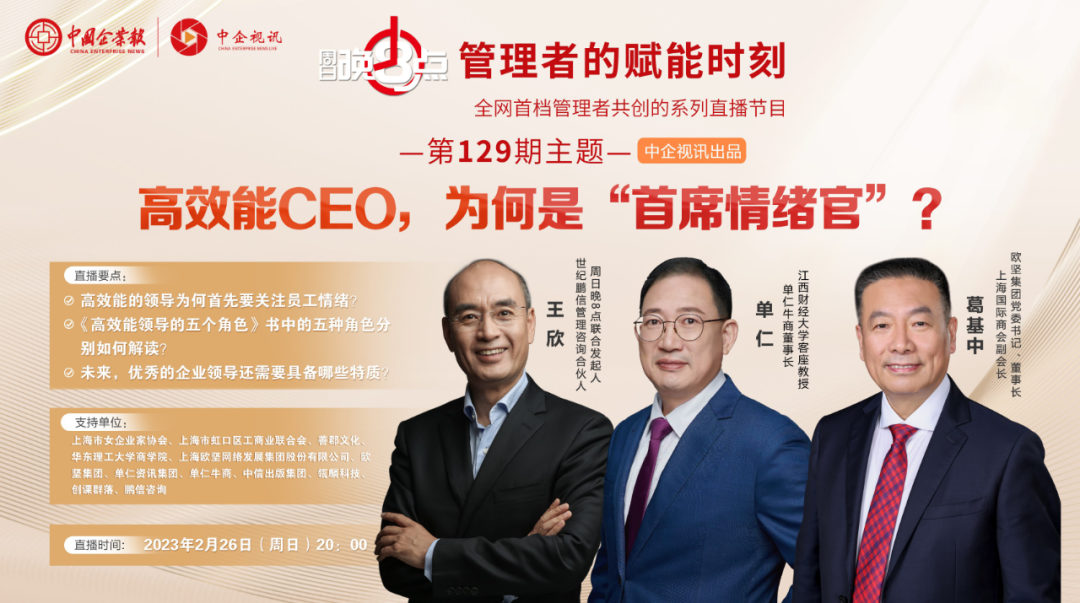 單仁博士做客中國企業(yè)報《周日晚八點》欄目，與多位專家共同為管理者賦能