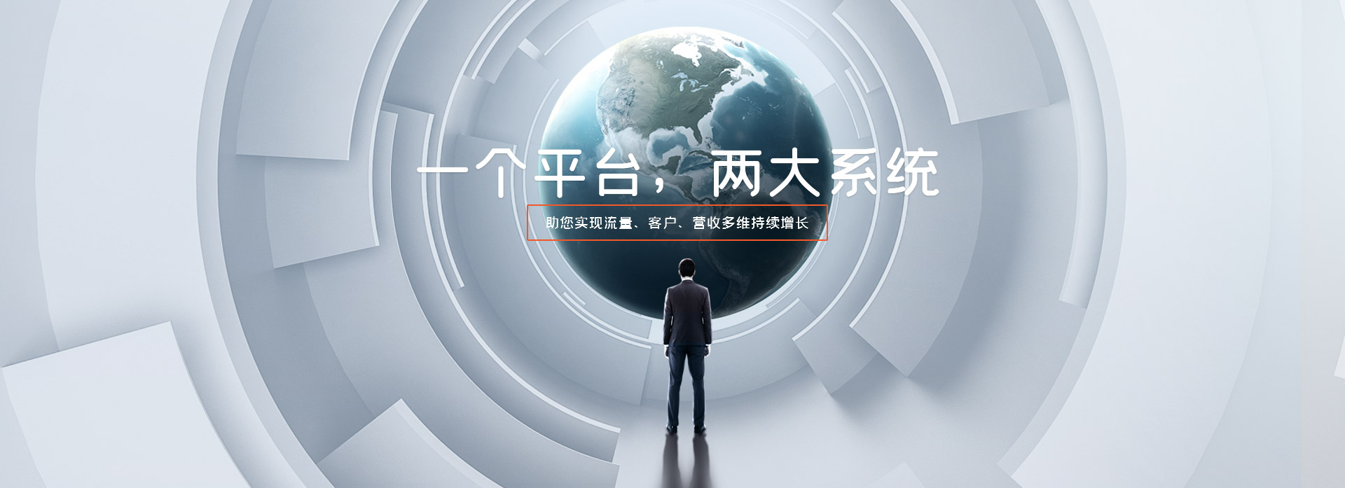 一個(gè)平臺(tái) 兩大系統(tǒng) 助您實(shí)現(xiàn)流量、客戶(hù)、營(yíng)收多維持續(xù)增長(zhǎng)